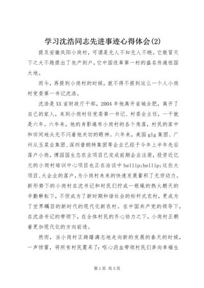 学习沈浩同志先进事迹心得体会(2).docx