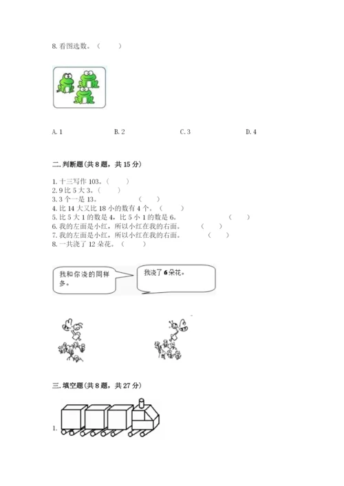 人教版一年级上册数学期末测试卷附参考答案（巩固）.docx