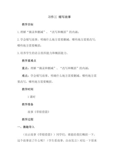 习作三 缩写故事 教案