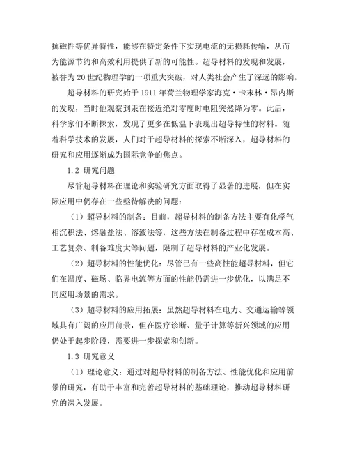 超导材料的制备及其应用前景探讨