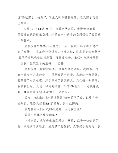 最新坚强心得体会作文随笔