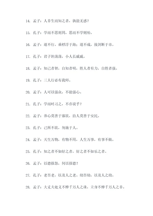 孔子与孟子的名言名句