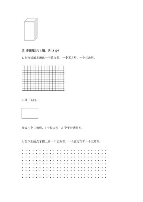 西师大版一年级下册数学第三单元 认识图形 测试卷精品（突破训练）.docx