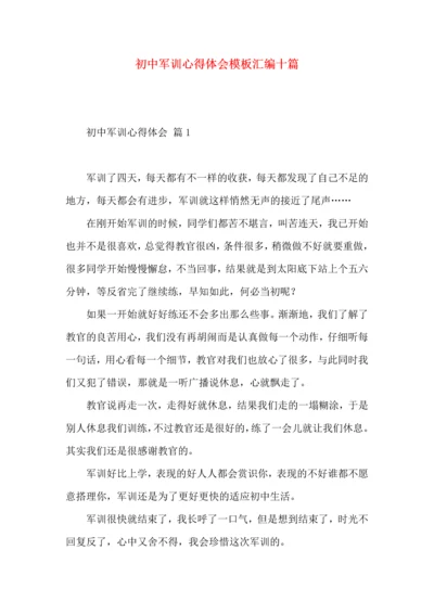 初中军训心得体会模板汇编十篇（一）.docx