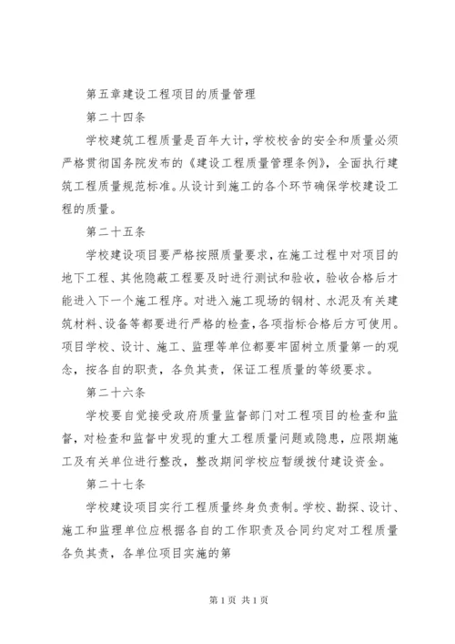 学校建设工程项目管理制度 (5).docx