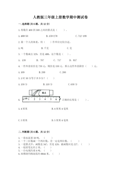 人教版三年级上册数学期中测试卷含答案（培优b卷）.docx