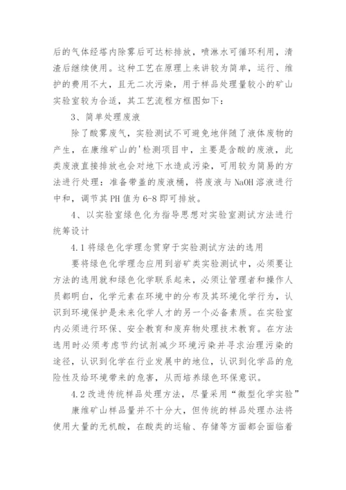 绿色化学在康维矿山实验室设计中的应用论文.docx