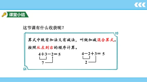 【新教材】人教版数学一年级上册5 6~10的认识和加减法第5课时 加减混合  课件(共18张PPT)