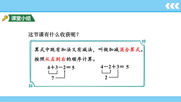 【新教材】人教版数学一年级上册5 6~10的认识和加减法第5课时 加减混合  课件(共18张PPT)