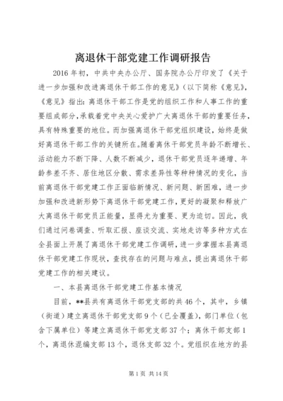 离退休干部党建工作调研报告.docx