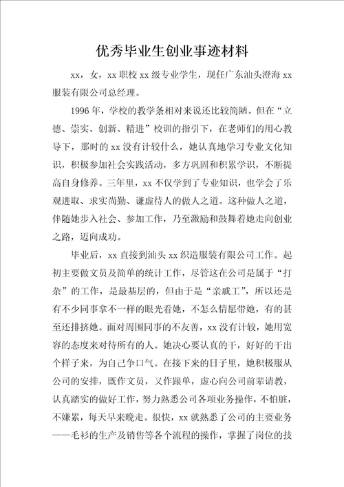 优秀毕业生创业事迹材料