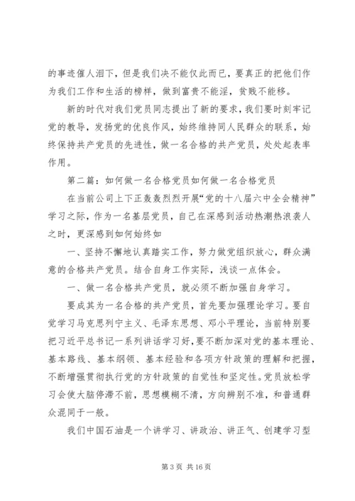 浅谈如何做一名合格党员 (2).docx