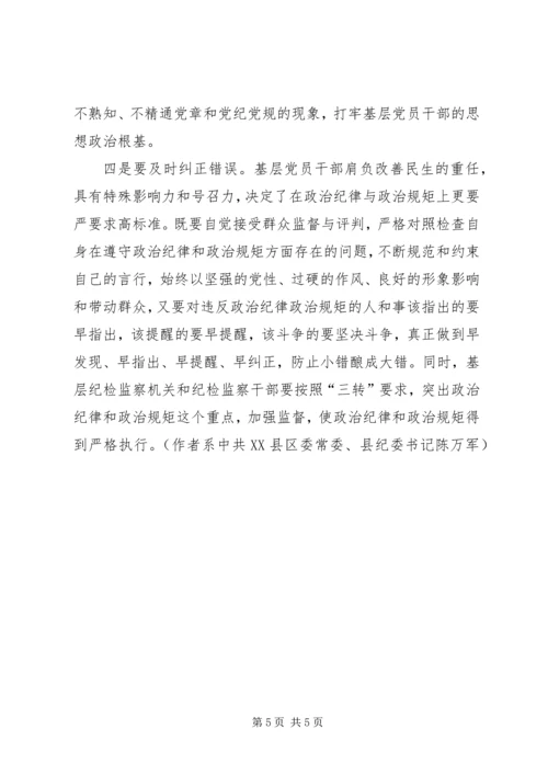 对基层党员干部严守政治纪律与政治规矩的思考.docx