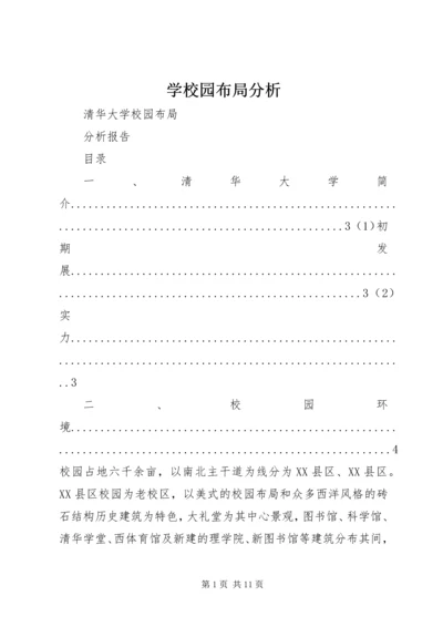 学校园布局分析.docx