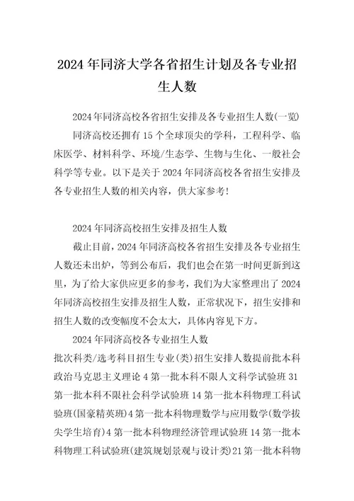 2024年同济大学各省招生计划及各专业招生人数