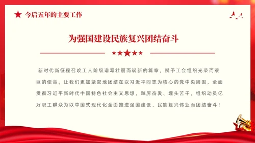 红色大气党建党课中国工会第十八次全国代表大会报告PPT职代会