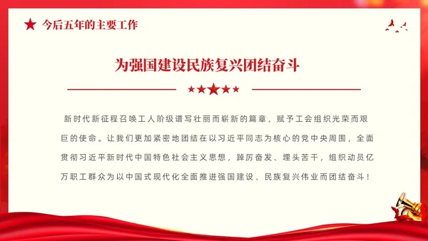 红色大气党建党课中国工会第十八次全国代表大会报告PPT职代会