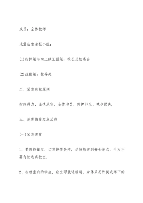 范文地震安全应急预案3篇.docx