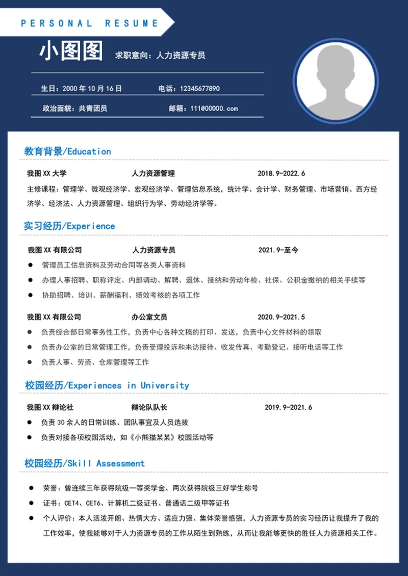 人力资源专员简历模板word个人简历模板