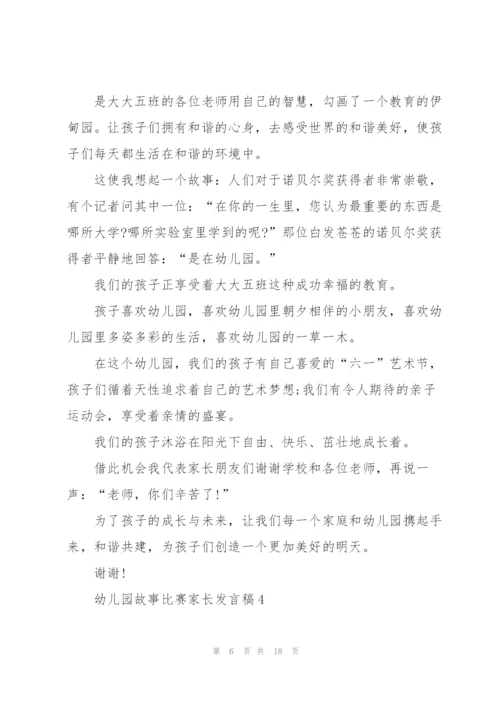 幼儿园故事比赛家长发言稿5篇.docx