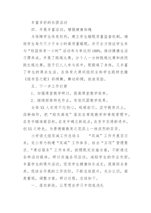 小学语文组双减工作总结.docx