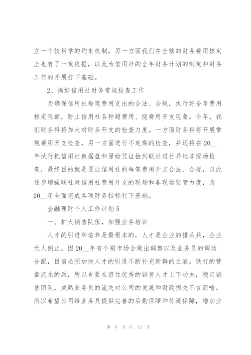 金融理财个人工作计划五篇.docx