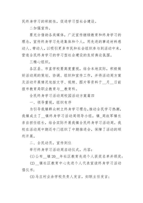 全民终身学习活动周校园活动方案7篇.docx