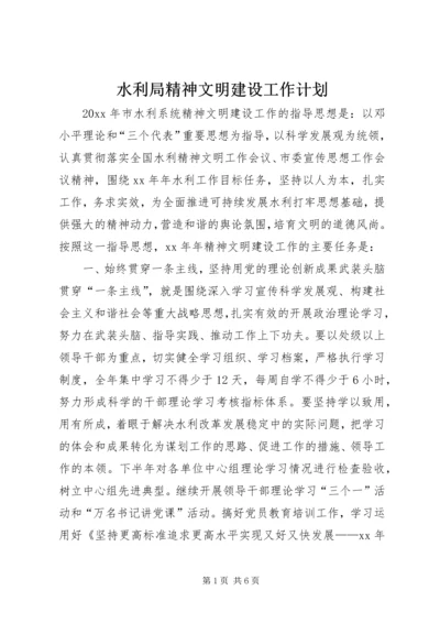 水利局精神文明建设工作计划 (4).docx