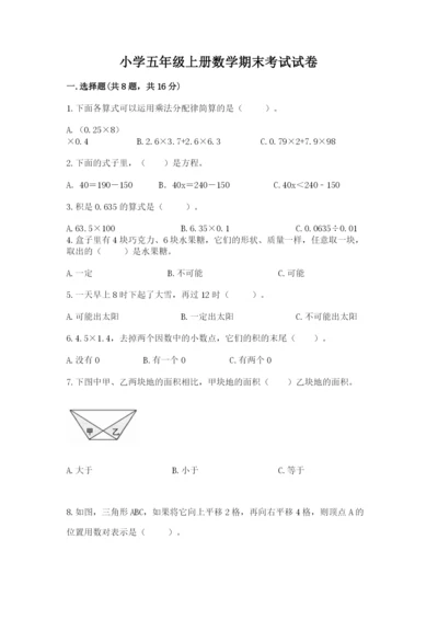 小学五年级上册数学期末考试试卷附答案（满分必刷）.docx