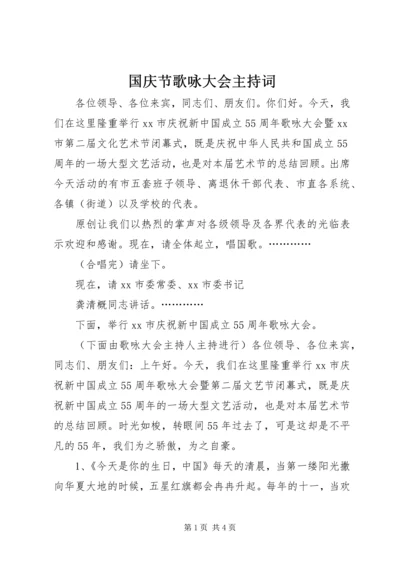 国庆节歌咏大会主持词.docx