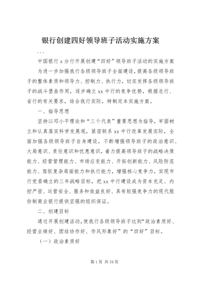 银行创建四好领导班子活动实施方案 (6).docx