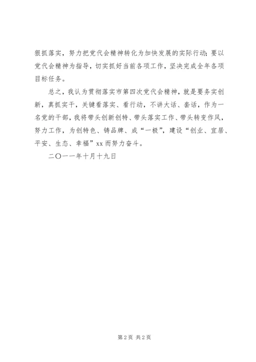 学习市第四次党代会精神心得体会_1.docx
