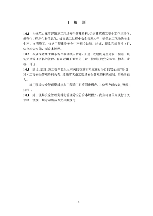 建筑施工现场安全管理资料规程.docx