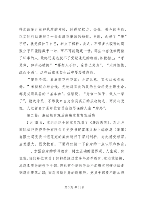 廉政教育观后感.docx