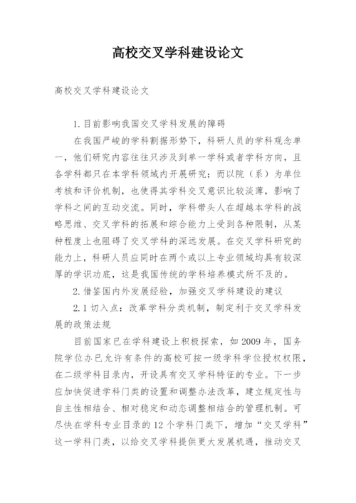 高校交叉学科建设论文.docx