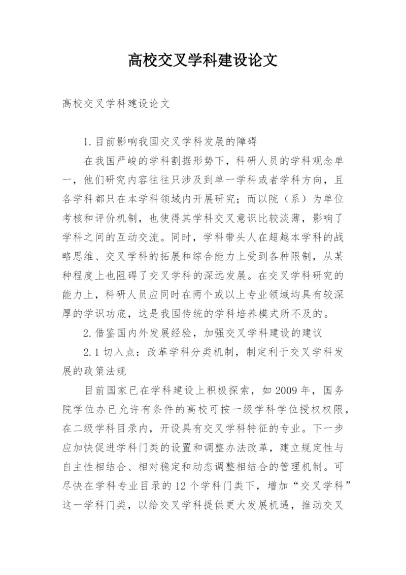 高校交叉学科建设论文.docx