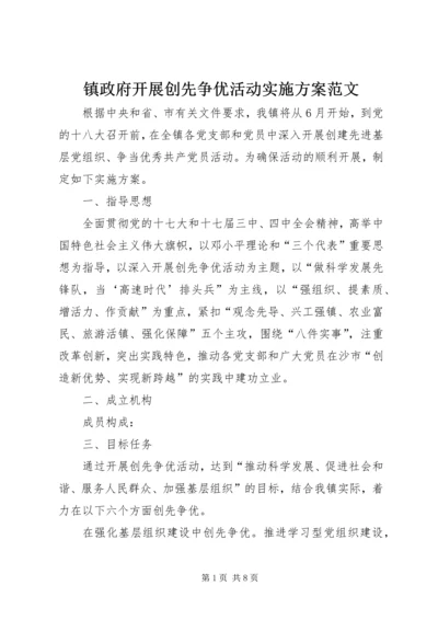 镇政府开展创先争优活动实施方案范文 (2).docx