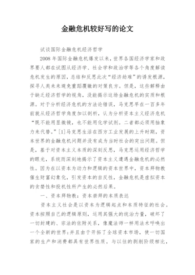 金融危机较好写的论文.docx