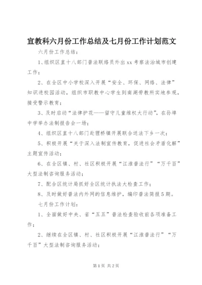 宣教科六月份工作总结及七月份工作计划范文.docx