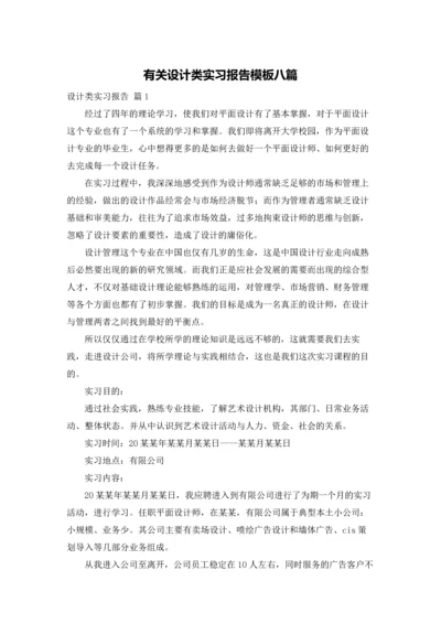 有关设计类实习报告模板八篇.docx