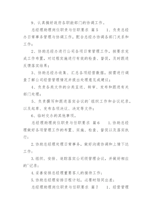 总经理助理岗位职责与任职要求.docx