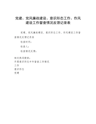 党建、党风廉政建设、意识形态工作、作风建设工作督查情况反馈记录表.docx