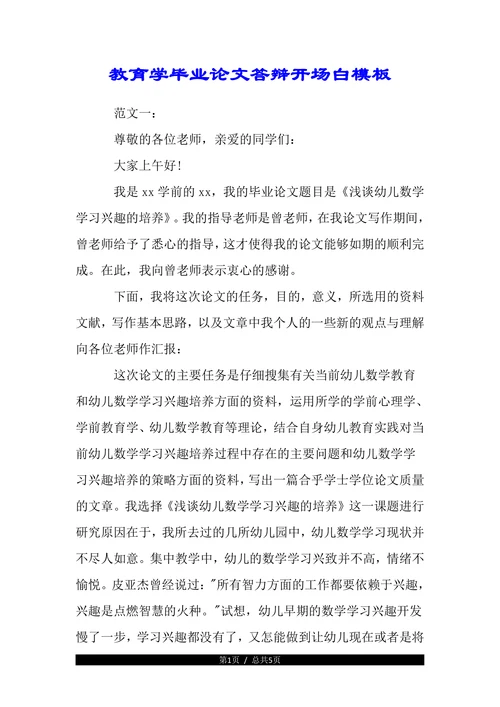 教育学毕业论文答辩开场白(1)