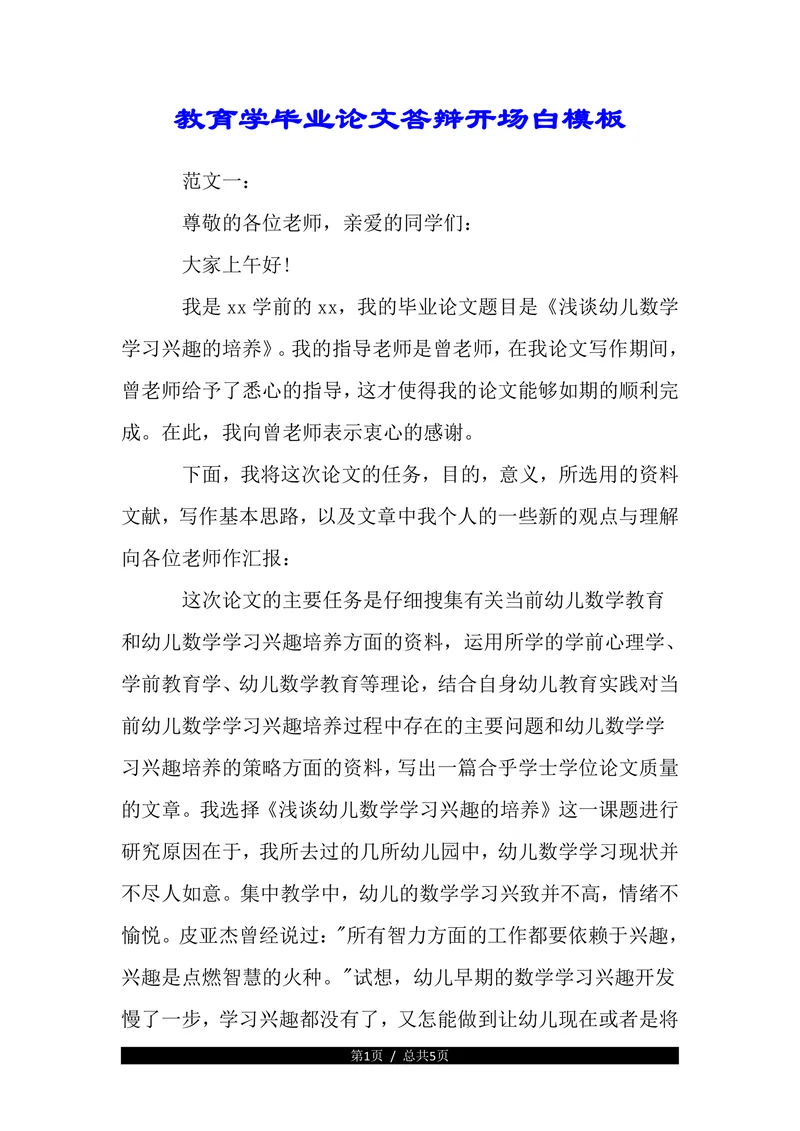 教育学毕业论文答辩开场白(1)