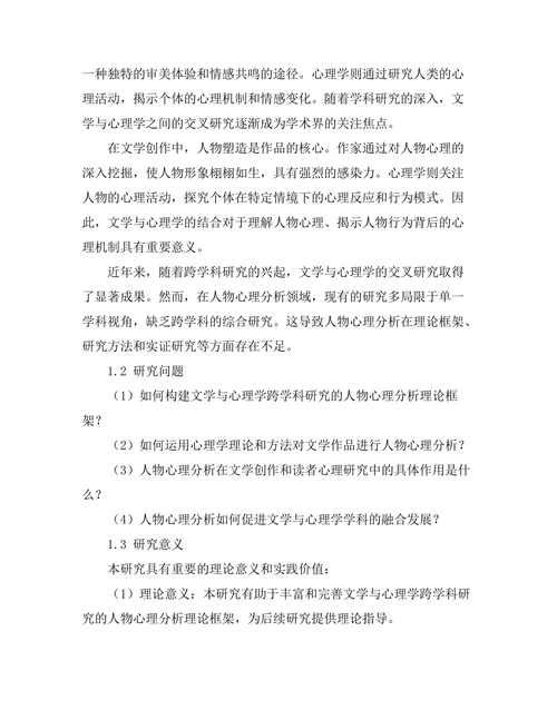 文学与心理学：人物心理分析的跨学科研究