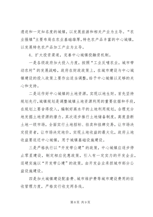 加快中心城镇发展活化城乡经济的思考.docx