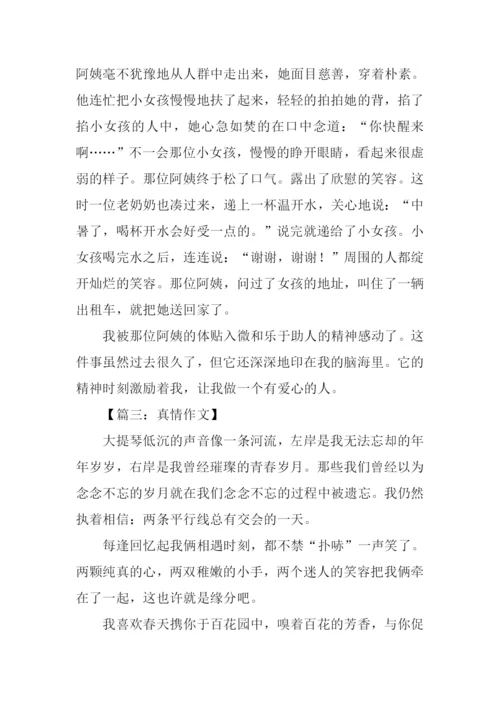 以真情为话题的作文600字.docx