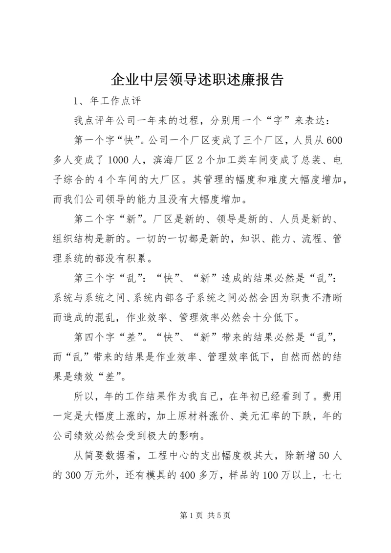 企业中层领导述职述廉报告.docx