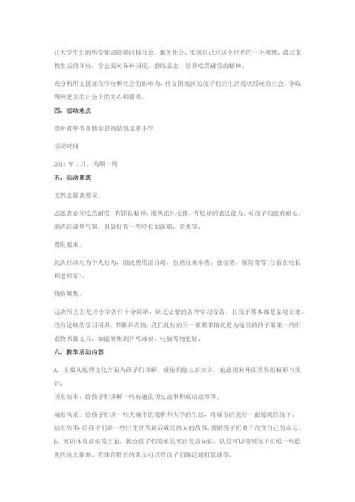 大学生支教策划书.docx