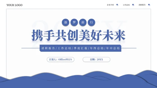蓝色系简约商务工作汇报通用PPT